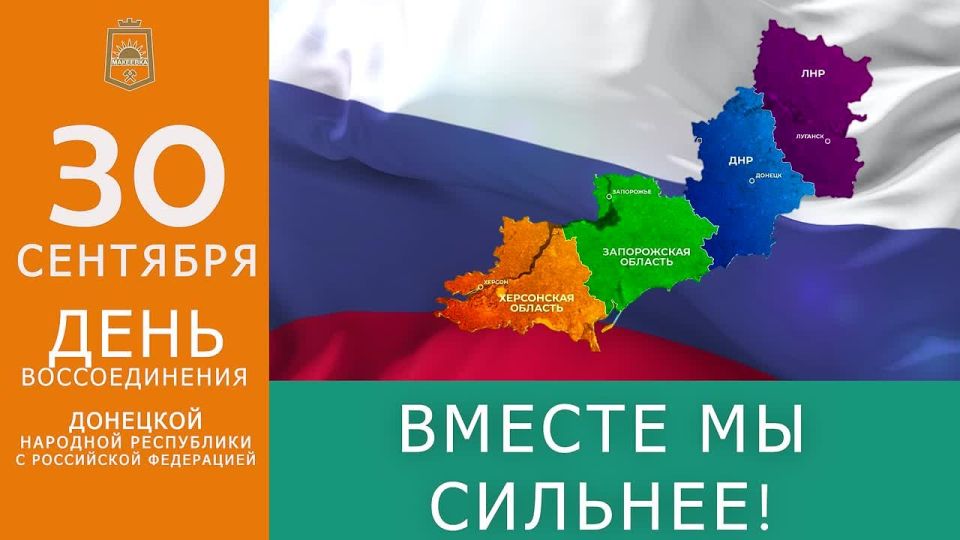 Владислав Ключаров: Дорогие земляки!. От всего сердца поздравляю вас с Днём воссоединения Донецкой Народной Республики с Российской Федерацией! Этот день, 30 сентября 2022 года, навсегда вошёл в историю как акт исторической...