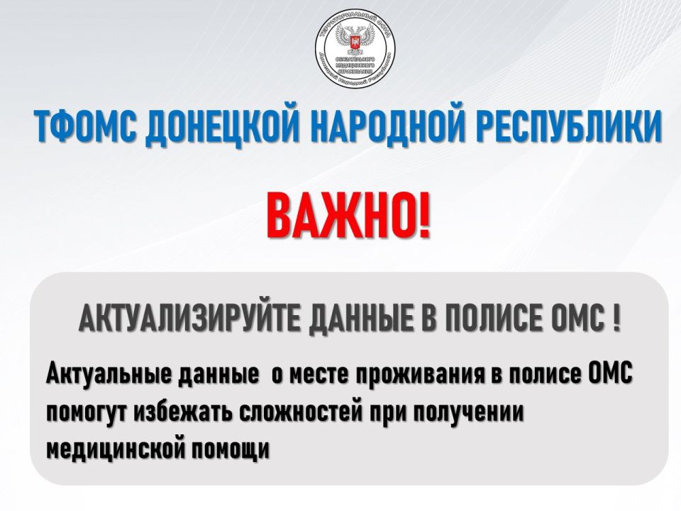 Внимание! При переезде из одного субъекта Российской Федерации в другой - необходимо актуализировать данные о месте проживания в полисе ОМС