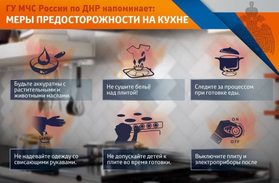 ГУ МЧС России по ДНР напоминает: Меры предосторожности на кухне