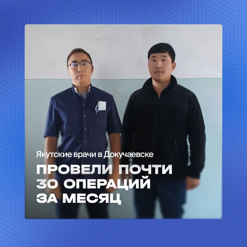 Александр Качанов: Якутские врачи в Докучаевске провели почти 30 операций за месяц