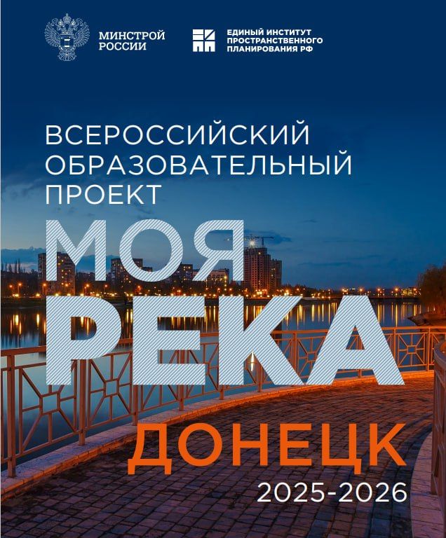 Проект «Моя река». В 2025–2026 годах проект «Моя река» сосредоточится на благоустройстве берегов рек Кальмиус и Бахмутка в Донецке