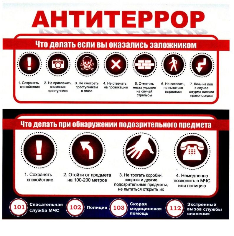 Памятка: "Что делать если вы оказались заложником? Что делать при обнаружении подозрительного предмета?"