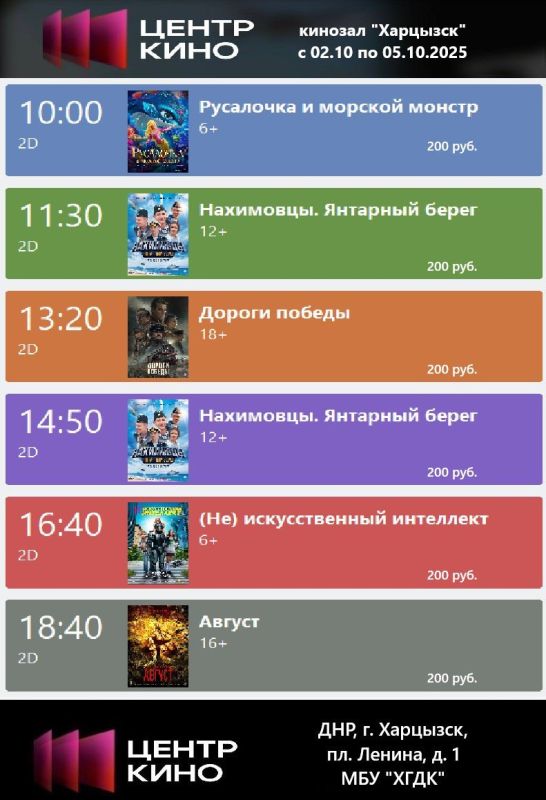 Расписание сеансов в кинотеатрах «Харцызск» и «Трубник» с 02 по 05 октября 2025 года