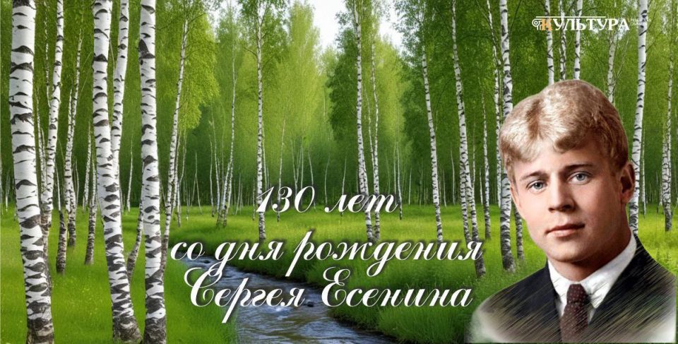 Юбилей поэта.. 3 октября исполняется 130 лет со дня рождения Сергея Есенина, любимого в народе поэта России