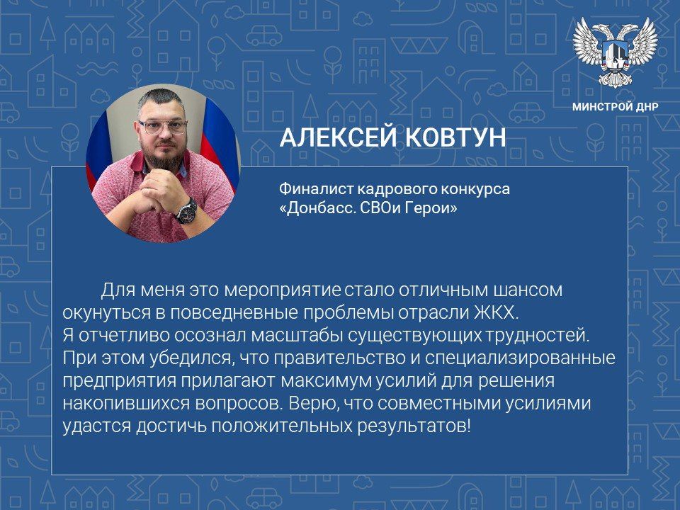 На заседании Народного Совета ДНР, посвященном актуальным проблемам жилищно-коммунального хозяйства региона, вместе с Владимиром Дубовкой присутствовал Алексей Ковтун – финалист кадрового конкурса «Донбасс. СВОи Герои»