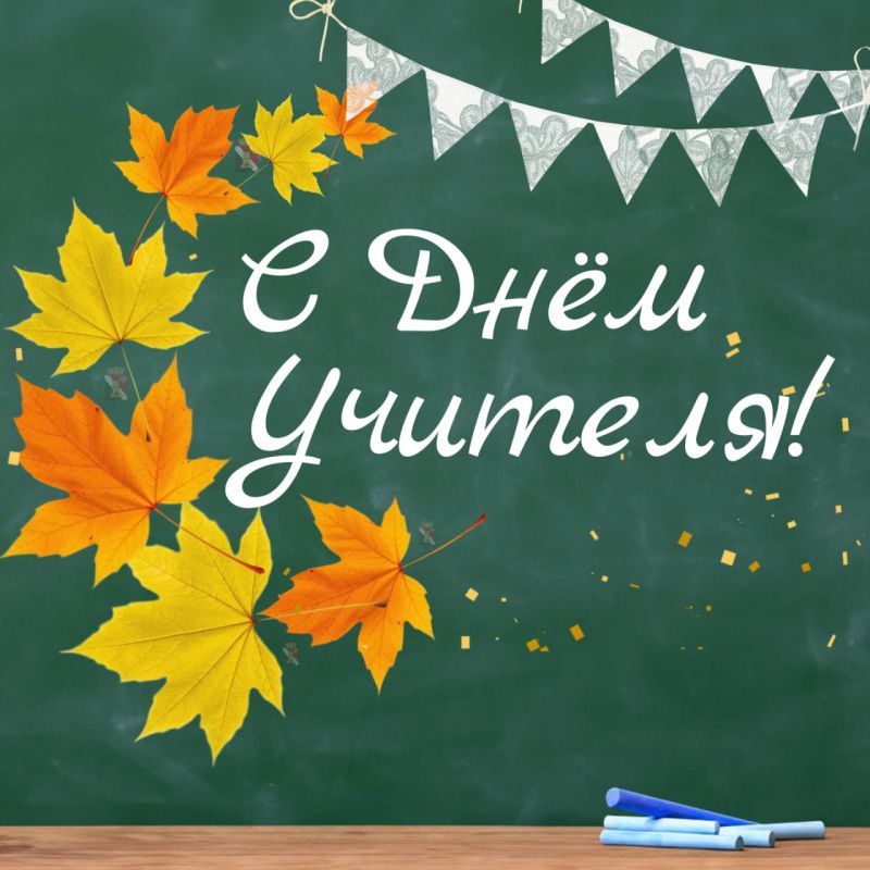 Игорь Мартынов: Дорогие учителя, наставники, педагоги!