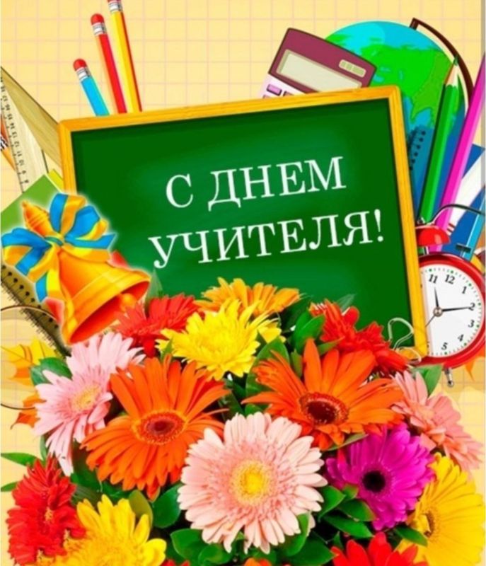 Уважаемые учителя, преподаватели и ветераны педагогического труда!