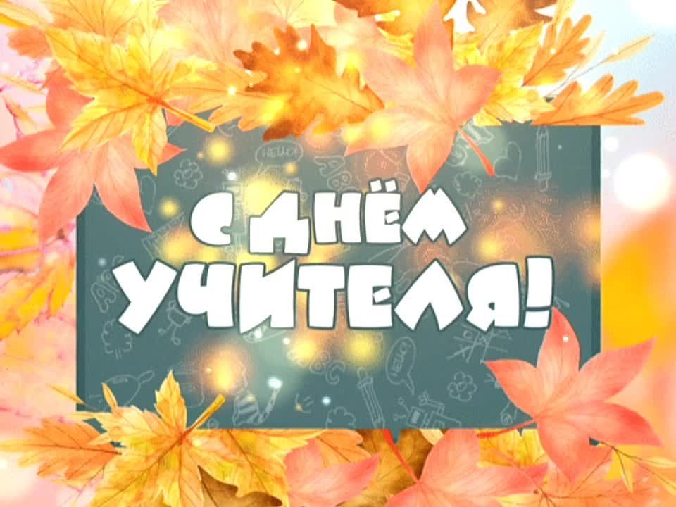 Александр Качанов: Подарок для учителя: Поздравления из Докучаевска в радиоэфире
