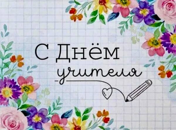 Александр Шатов: Уважаемые учителя, ветераны педагогического труда!