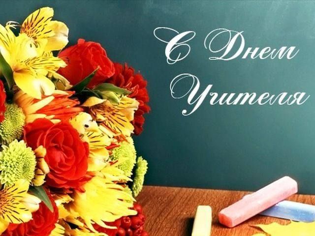 Таймураз Арсоев: Уважаемые педагоги!. От всей души поздравляю вас с Днём учителя! Ваша профессия — одна из самых благородных и значимых