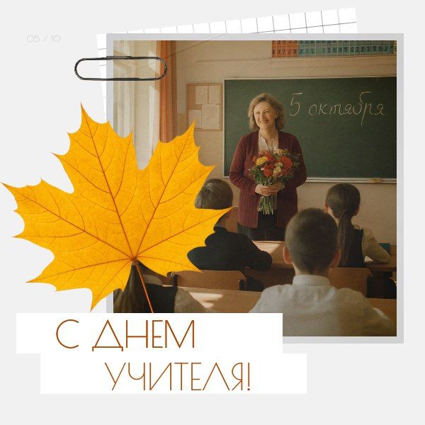 Константин Зинченко: Дорогие учителя и ветераны педагогического труда, поздравляю вас с профессиональным праздником!