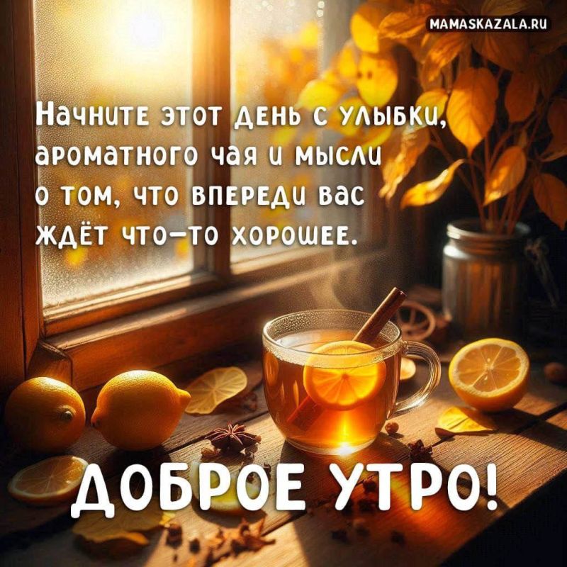 #доброе_утро
