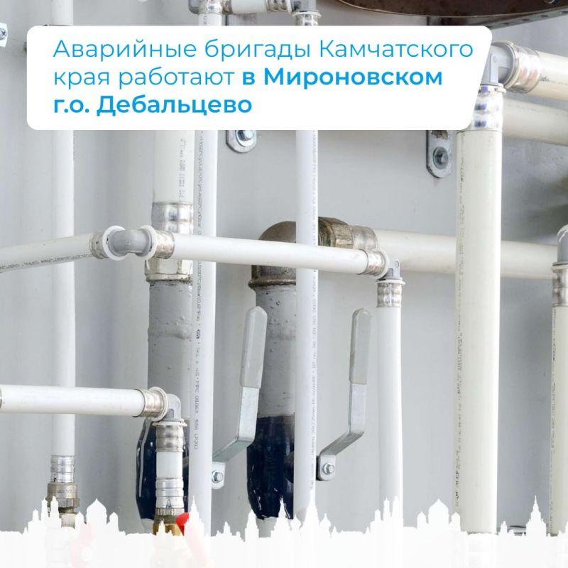 Сергей Желновач: Аварийные бригады Камчатского края работают в Мироновском г.о. Дебальцево