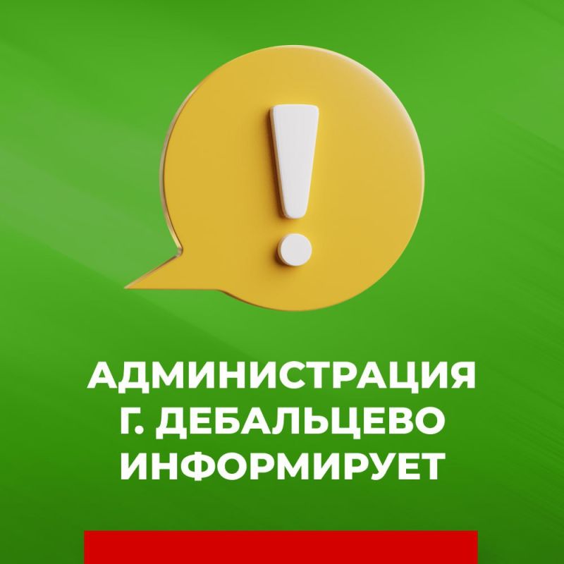 Уважаемые жители города Дебальцево!