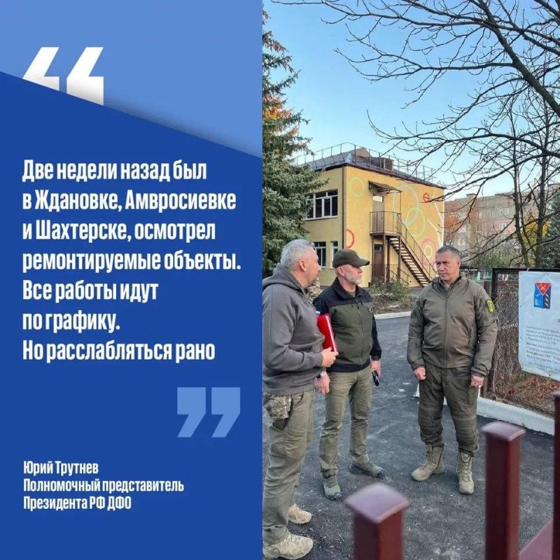 Полномочный представитель Президента РФ в ДФО оценил восстановление Ждановки