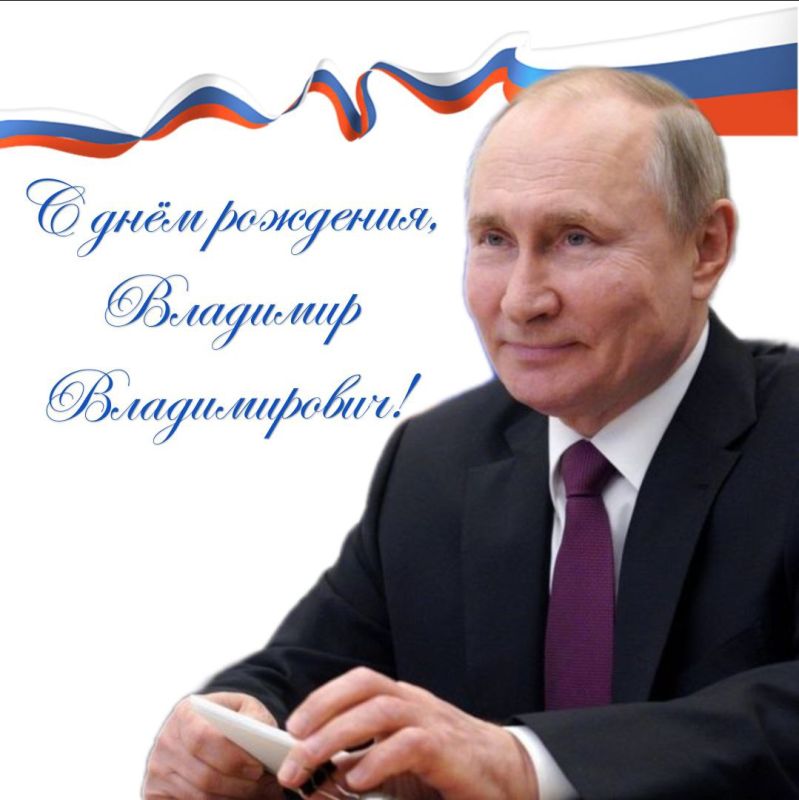 Президент Российской Федерации Владимир Путин отмечает сегодня своё 73-летие!