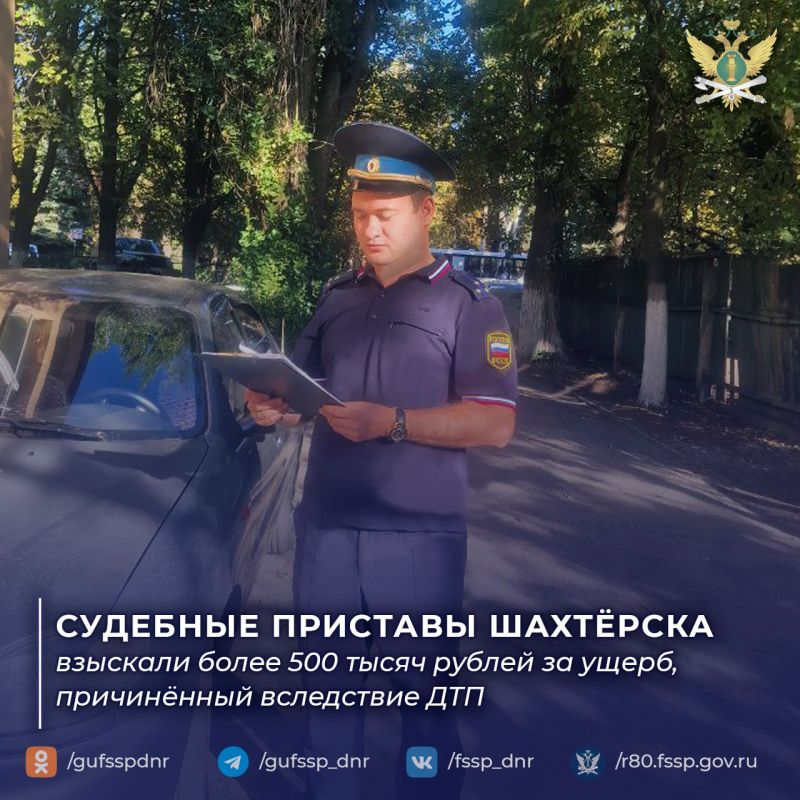 Судебные приставы Шахтерска взыскали более 500 тысяч рублей за ущерб, причинённый вследствие ДТП