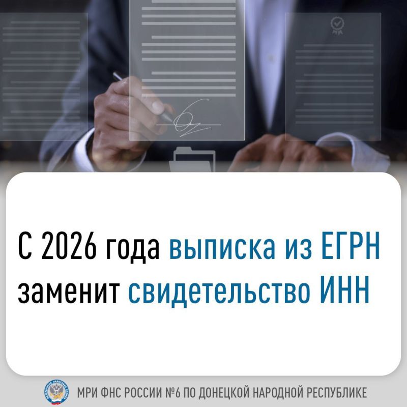 С 1 января 2026 года единственным документом, подтверждающим постановку физического лица на учет в налоговом органе, станет выписка из Единого государственного реестра налогоплательщиков (ЕГРН)