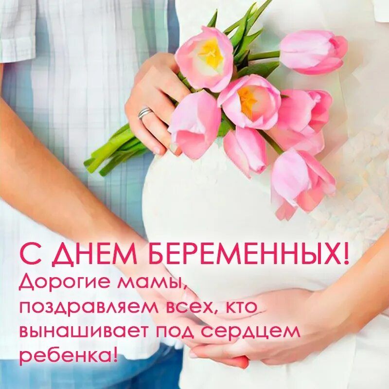 Поздравляем с Всероссийским Днем беременных - праздником жизни, заботы и надежды