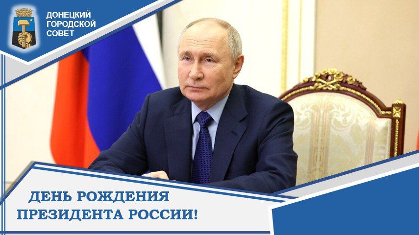 7 октября свой день рождения отмечает Президент Российской Федерации Владимир Путин