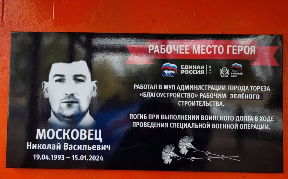 В Торезе увековечили память Героя: на рабочем месте Николая Московец установлен памятный знак