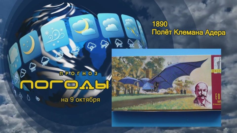 Прогноз погоды. 9 октября 1890 г. французский изобретатель Клеман Адер поднялся в воздух на первом мире аппарате тяжелее воздуха с двигателем