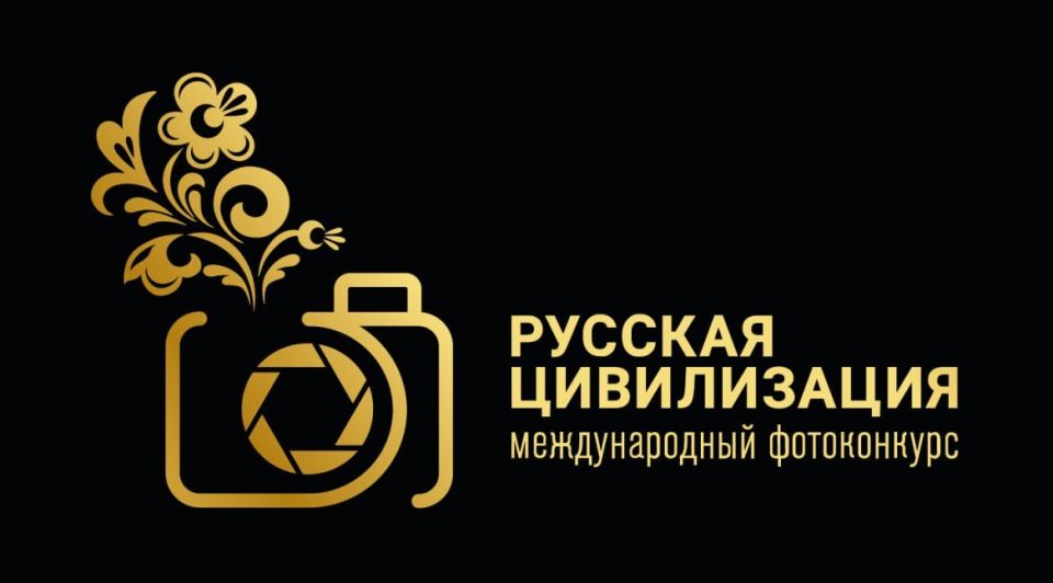 Завершается приём заявок на IX Международный фотоконкурс «Русская цивилизация» — работы принимаются до 12 октября на сайте clck.ru/XJqUK