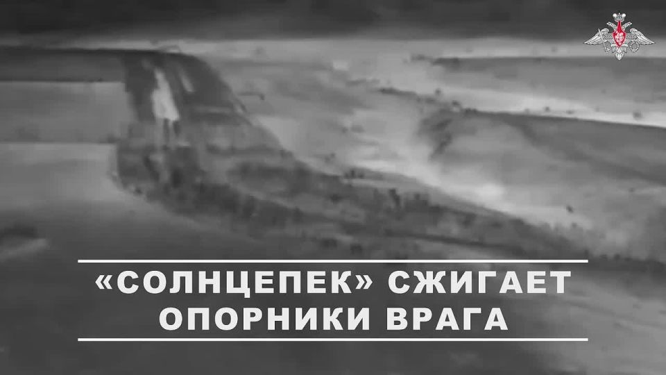 Минобороны России: Расчеты ТОС-1А «Солнцепек» уничтожили четыре опорных пункта ВСУ на Краматорско-Дружковском направлении
