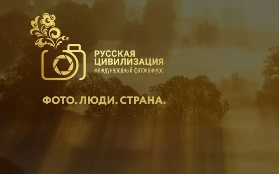 В рамках государственной программы Российской Федерации «Реализация государственной национальной политики», проводится IX Международный фотоконкурс «Русская цивилизация»