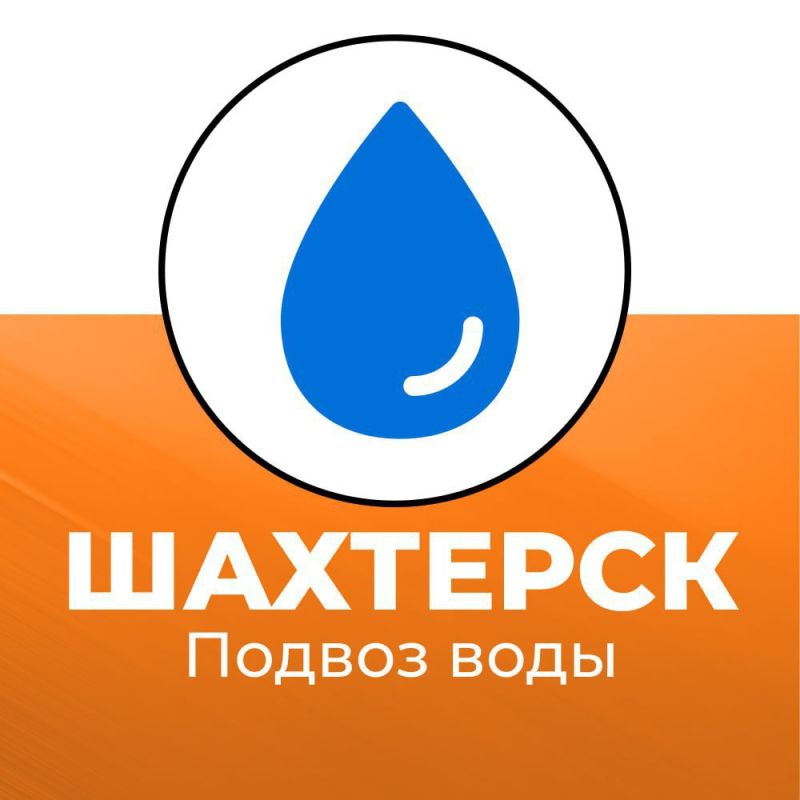 Подвоз воды в Шахтерск 09 октября
