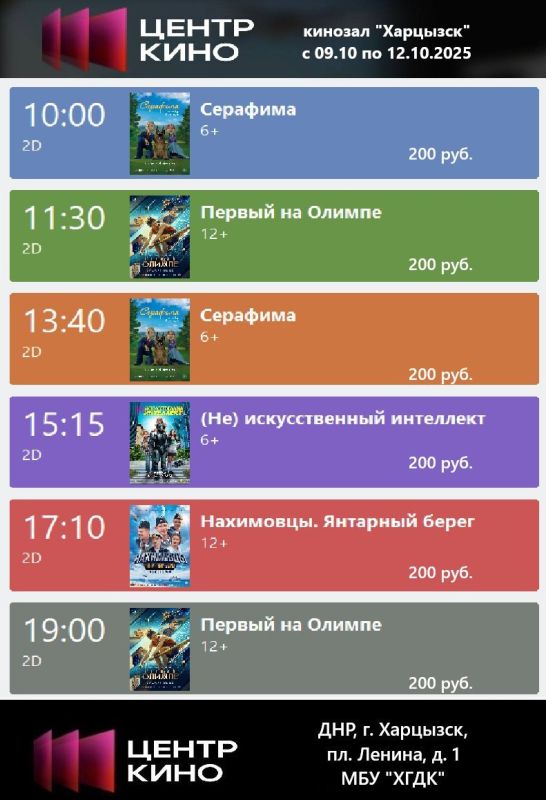 Расписание сеансов в кинотеатрах «Харцызск» и «Трубник» с 09 по 12 октября 2025 года