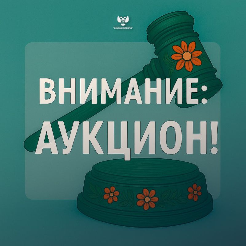 МИЗО уведомляет о проведении аукциона