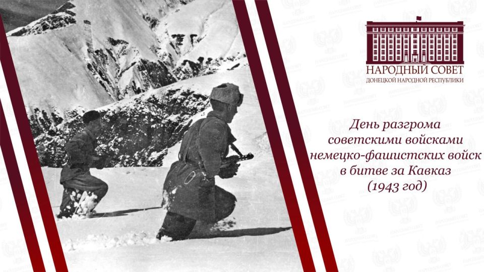 Константин Кузьмин: 9 октября — День разгрома советскими войсками немецко-фашистских войск в битве за Кавказ (1943 год)
