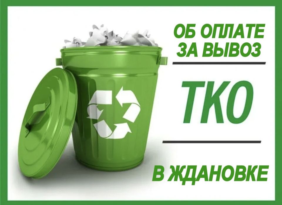 Уважаемые ждановцы!. С 1 октября текущего года расчеты и оплата за услуги по обращению с твердыми коммунальными отходами (ТКО) будут осуществляться напрямую с региональным оператором «Донснабкомплект»