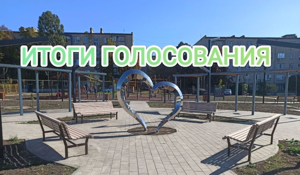 Александр Качанов: В сентябре 2025 года жители городского округа Докучаевск приняли участие в голосование по выбору названия общественной территории прочих зеленых насаждений общего пользования на ул. Ленина. Большинство...