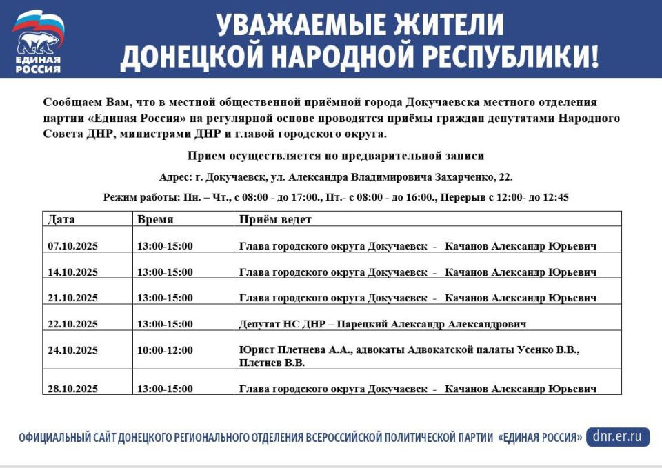 График приемов в приемной Партии г. Докучаевска в октябрь 2025 г