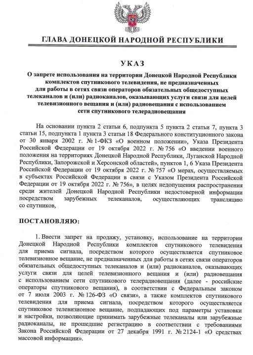 В соответствии с указом Главы ДНР Дениса Пушилина от 10.10.2025, ПРОДАЖА, УСТАНОВКА и ИСПОЛЬЗОВАНИЕ комплектов ступникового телевидения НЕ российских операторов спутникового вещания ЗАПРЕЩЕНА
