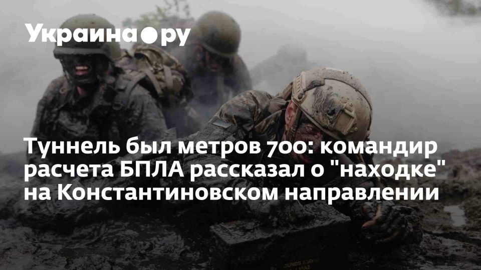 Туннель был метров 700: командир расчета БПЛА рассказал о "находке" на Константиновском направлении