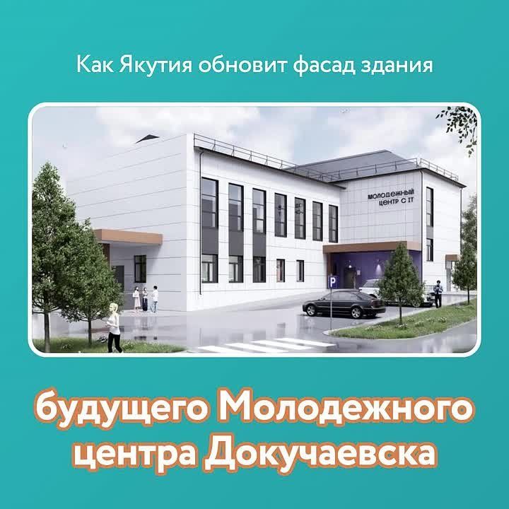 Как обновится фасад здания под будущий Молодежный центр Докучаевска благодаря Якутии