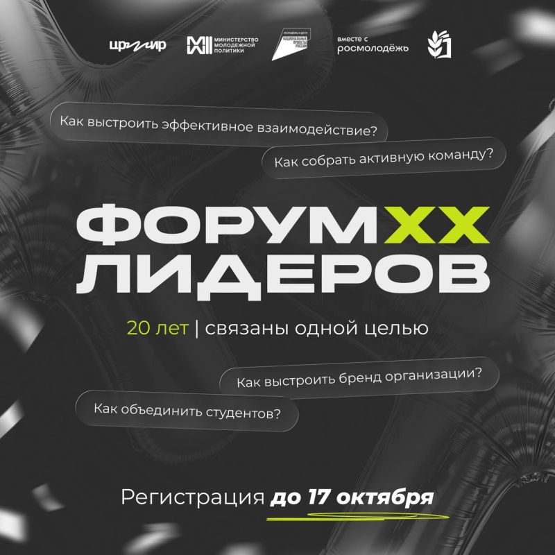 Открываем регистрацию на юбилейный Форум лидеров