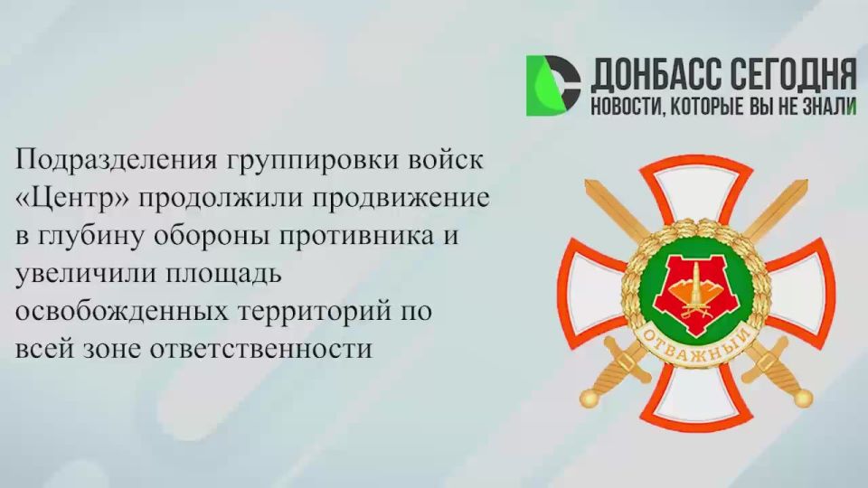 Группировка «Центр» продвигается вперёд!