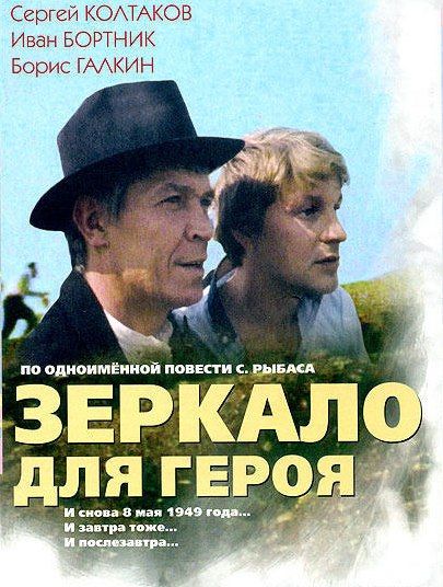 Александр Волошин: #смотримвместе. Сегодня делюсь с вами своими размышлениями о фильме «Зеркало для героя» (1987) режиссёра Владимира Хотиненко