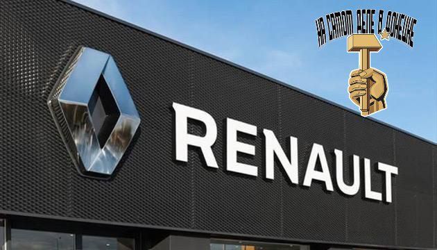 ������ ������ ������� ������ ������������ �������� Renault ��-�� ���������� � ������������ ������ ��� �������