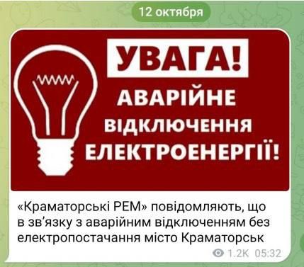 Свет пропал и в Краматорске