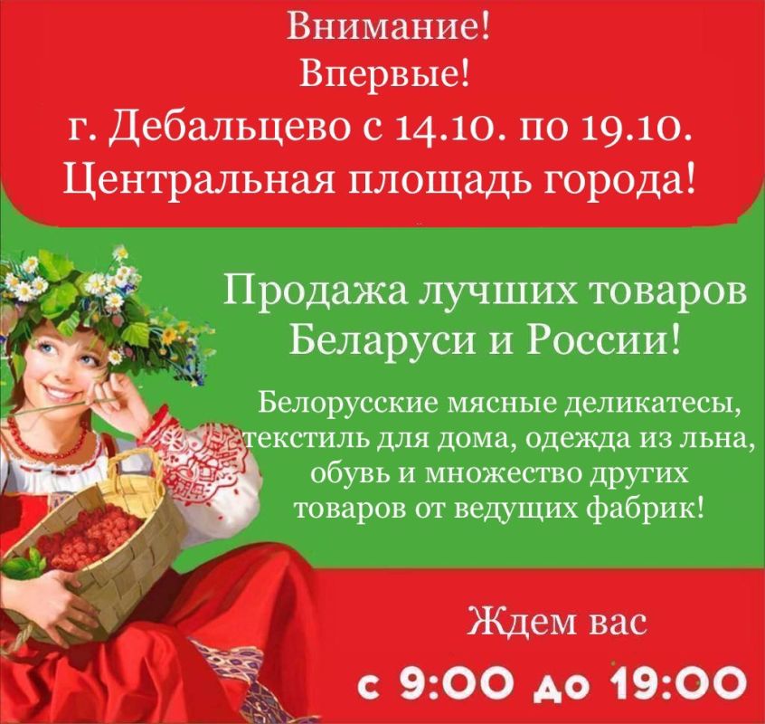 Приглашаем всех на ярмарку белорусских и российских товаров!