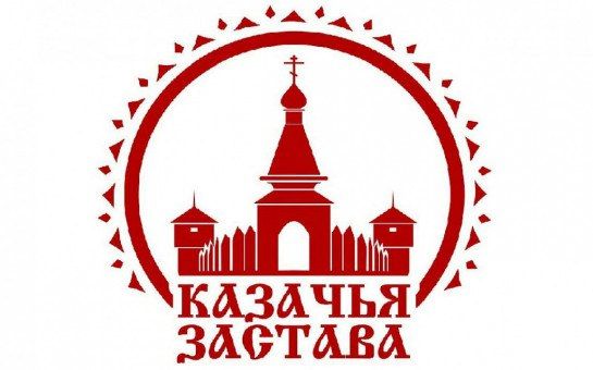 С 4 по 7 мая 2026 г. в городе Санкт-Петербург состоится XVI Всероссийский фестиваль- конкурс «Казачья застава»