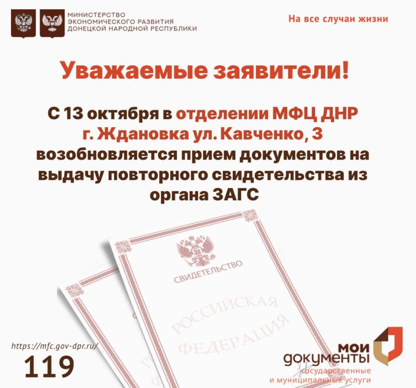 С 13 октября в отделении МФЦ ДНР по адресу: г. Ждановка ул. Кавченко, 3 возобновляется прием документов на выдачу повторного свидетельства из органа ЗАГС
