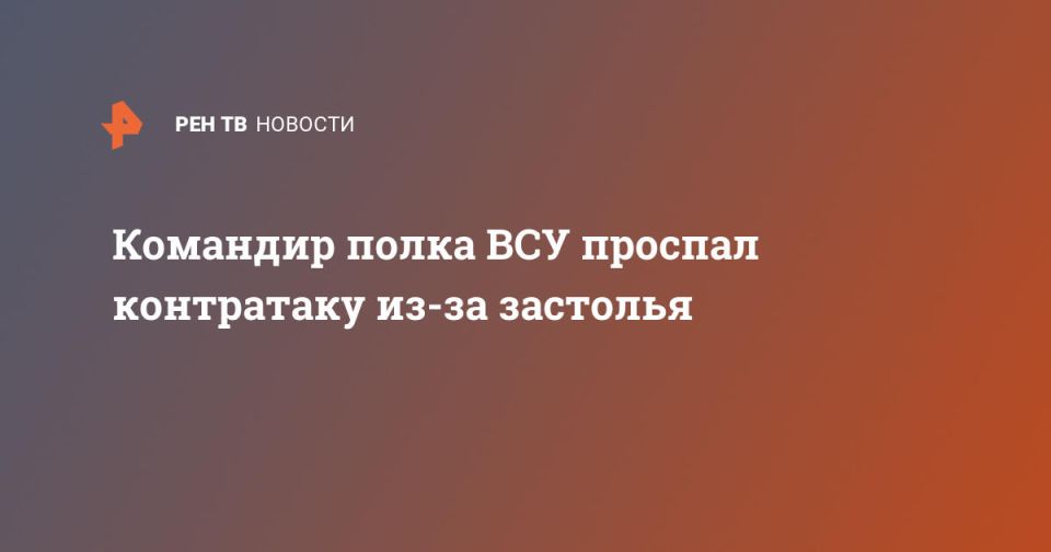 Командир полка ВСУ проспал контратаку из-за застолья