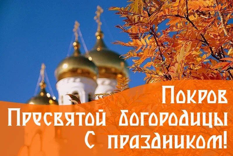 Константин Зинченко: Пусть Покров Пресвятой Богородицы станет для каждого из нас знаком милости и защиты, пусть этот день напомнит нам о важности веры, надежды и любви в нашей жизни