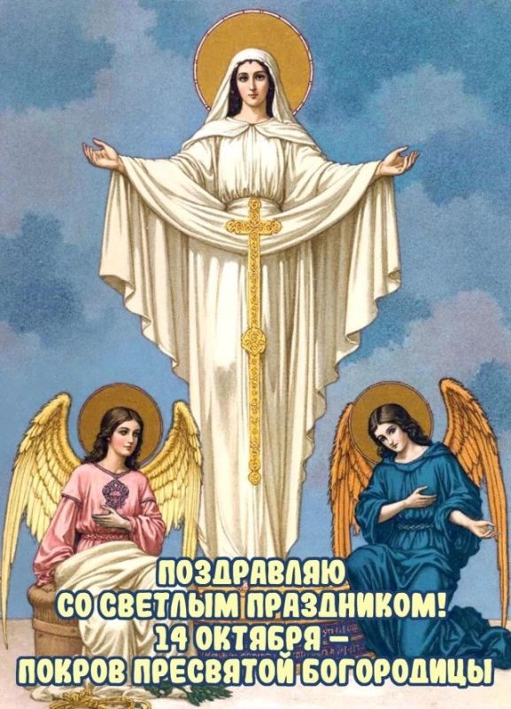 Роман Конев: С Покровом Пресвятой Богородицы